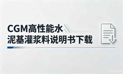 榕江厂家：CGM高性能水泥基灌浆料说明书PDF（纯白无LOGO）